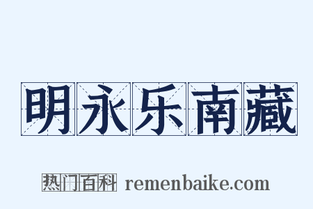 明永乐南藏是什么意思的图片